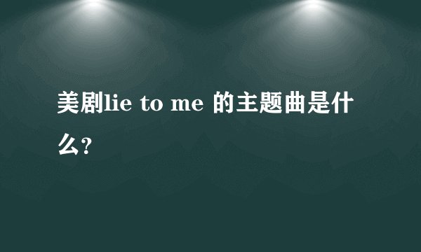 美剧lie to me 的主题曲是什么？