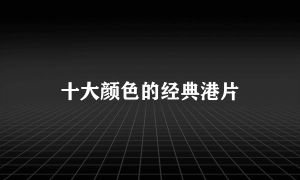 十大颜色的经典港片