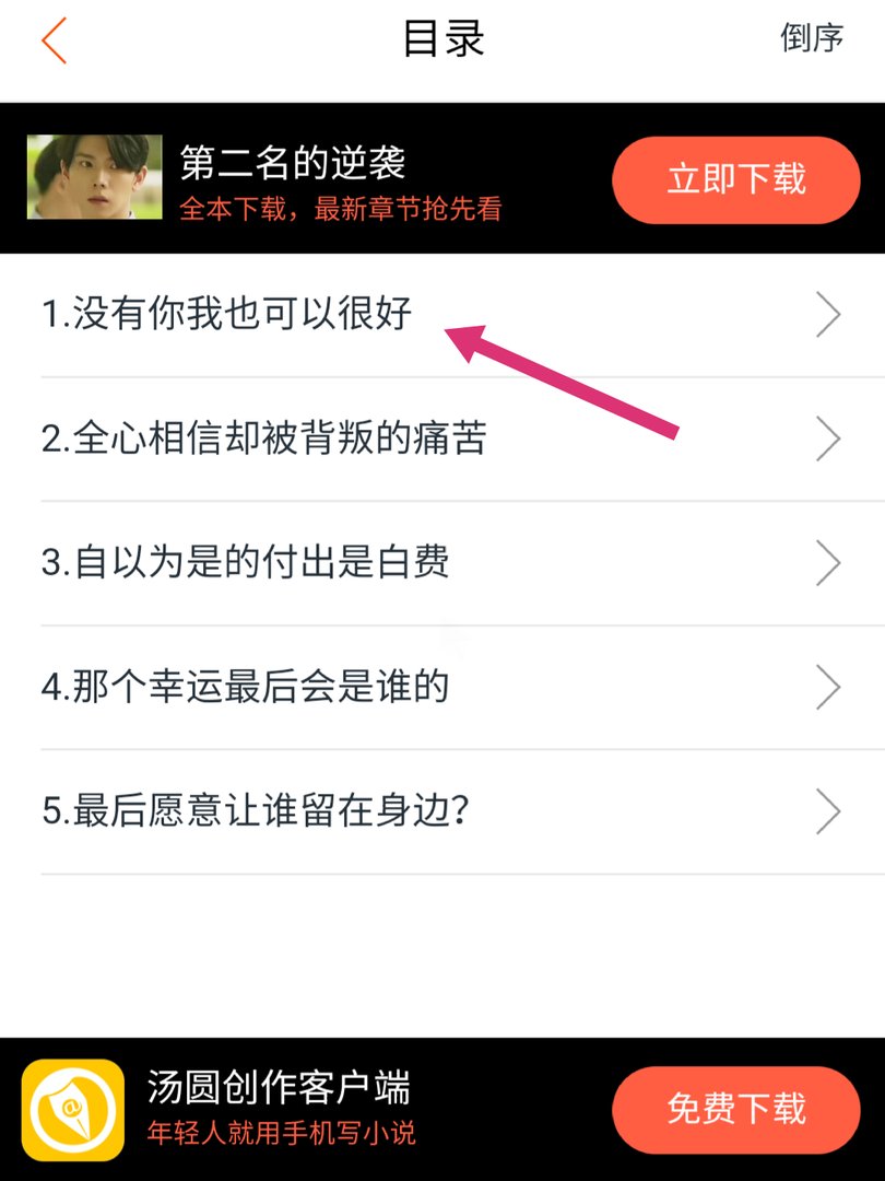 《第二名的逆袭》在哪里能看小说?