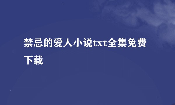 禁忌的爱人小说txt全集免费下载