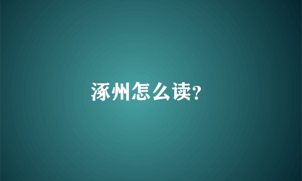涿州怎么读？