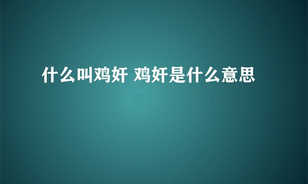 什么叫鸡奸 鸡奸是什么意思
