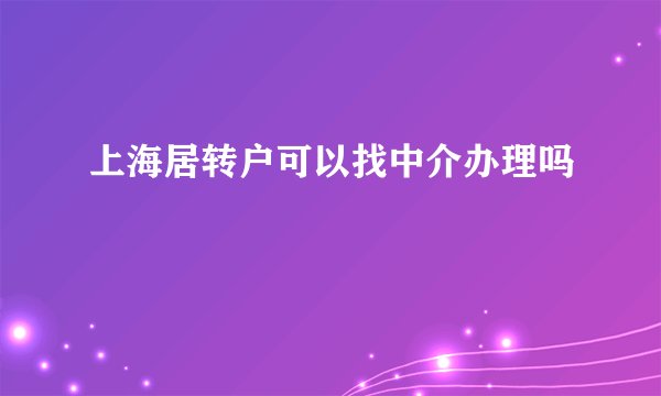 上海居转户可以找中介办理吗