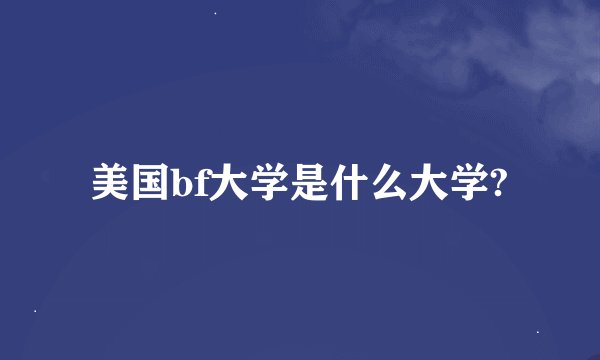 美国bf大学是什么大学?