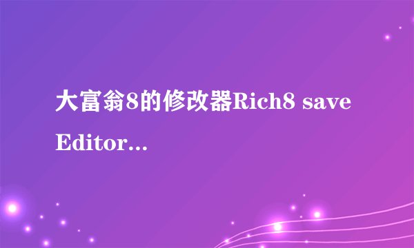 大富翁8的修改器Rich8 save Editor SC.exe为什么用不了