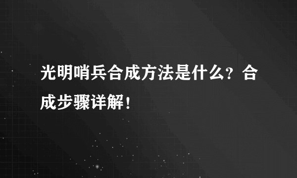 光明哨兵合成方法是什么？合成步骤详解！