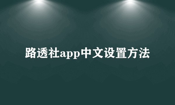 路透社app中文设置方法