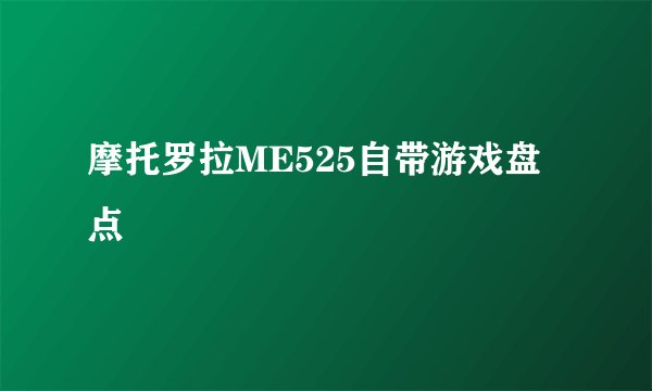 摩托罗拉ME525自带游戏盘点