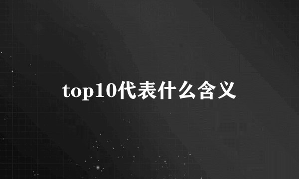top10代表什么含义