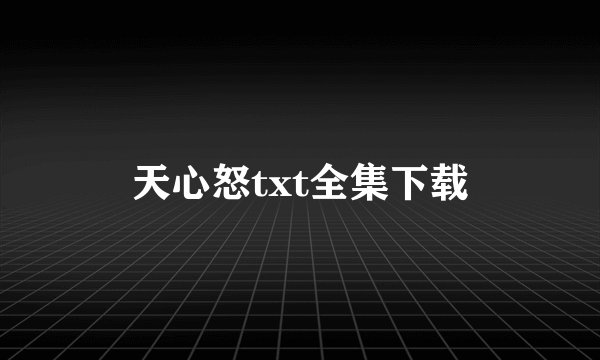 天心怒txt全集下载