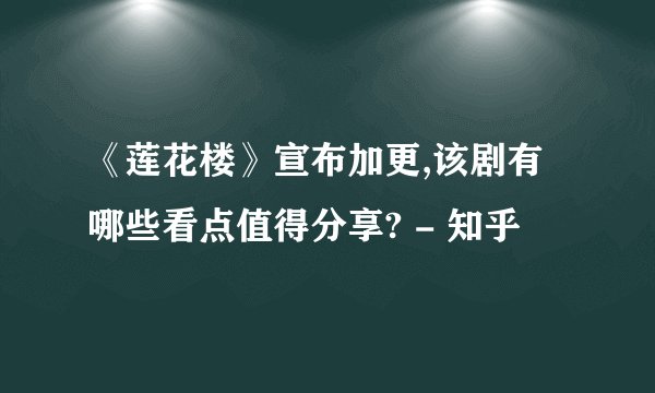 《莲花楼》宣布加更,该剧有哪些看点值得分享? - 知乎