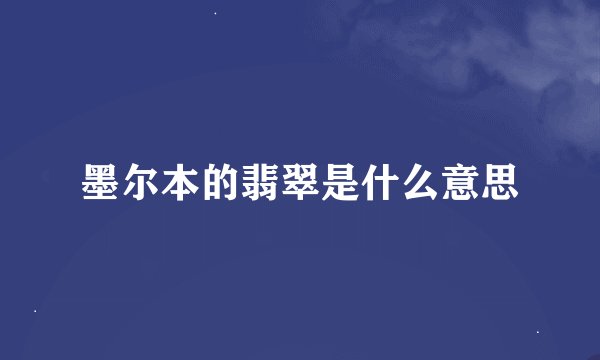 墨尔本的翡翠是什么意思