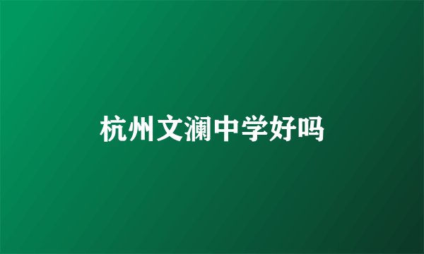 杭州文澜中学好吗