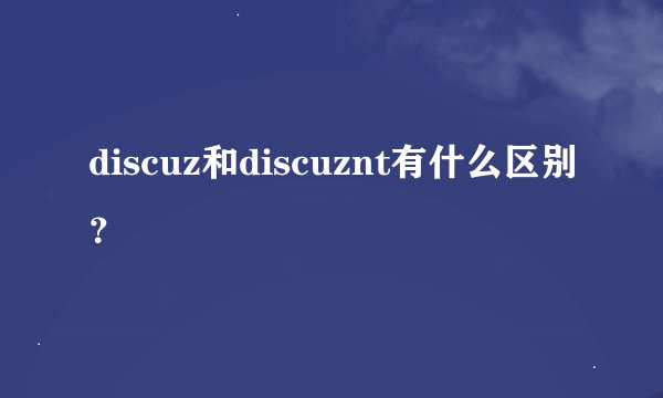 discuz和discuznt有什么区别？