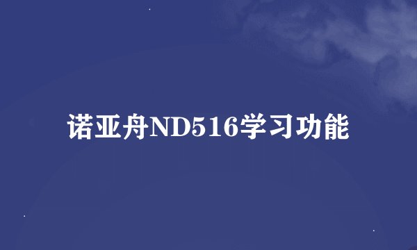 诺亚舟ND516学习功能