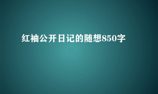 红袖公开日记的随想850字
