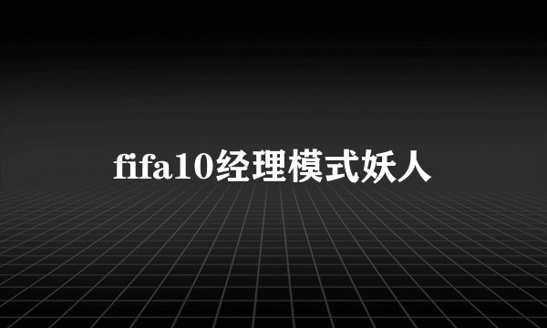 fifa10经理模式妖人