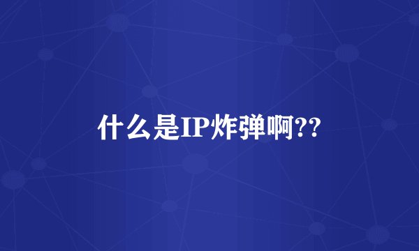 什么是IP炸弹啊??