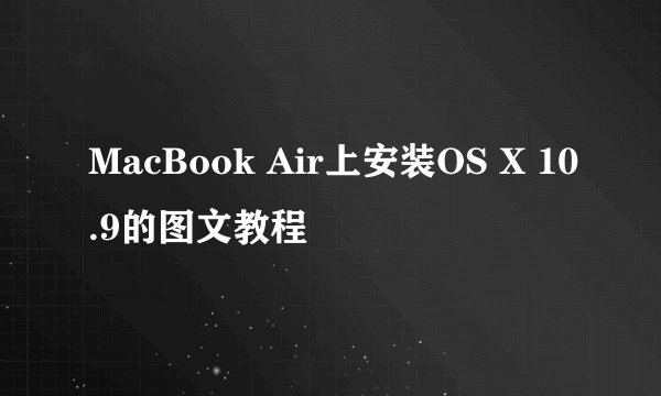 MacBook Air上安装OS X 10.9的图文教程