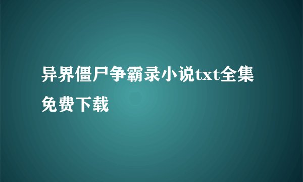 异界僵尸争霸录小说txt全集免费下载