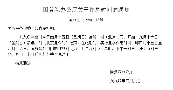 夏季作息时间和冬季作息时间是什么样的？