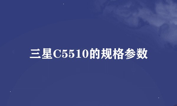 三星C5510的规格参数