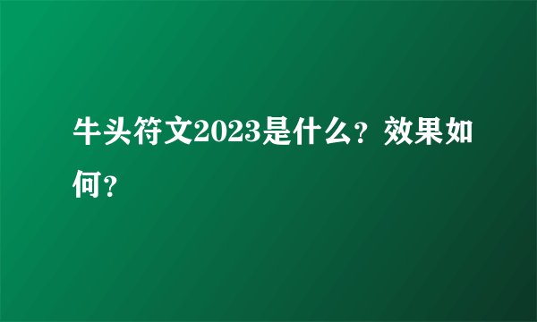 牛头符文2023是什么？效果如何？