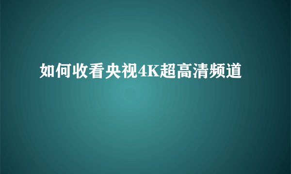 如何收看央视4K超高清频道