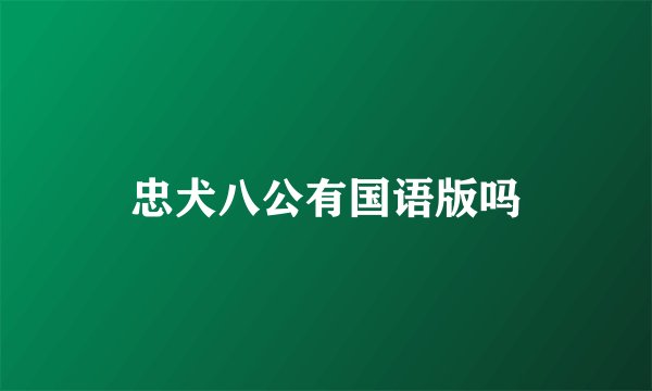 忠犬八公有国语版吗