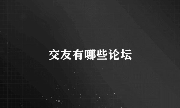 交友有哪些论坛