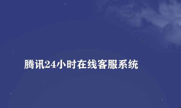 
腾讯24小时在线客服系统

