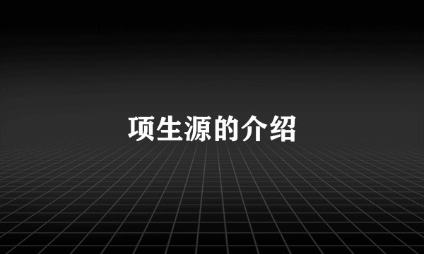 项生源的介绍