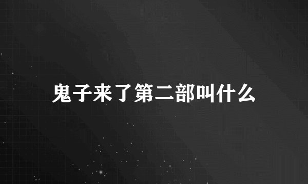 鬼子来了第二部叫什么