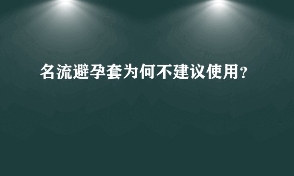 名流避孕套为何不建议使用？
