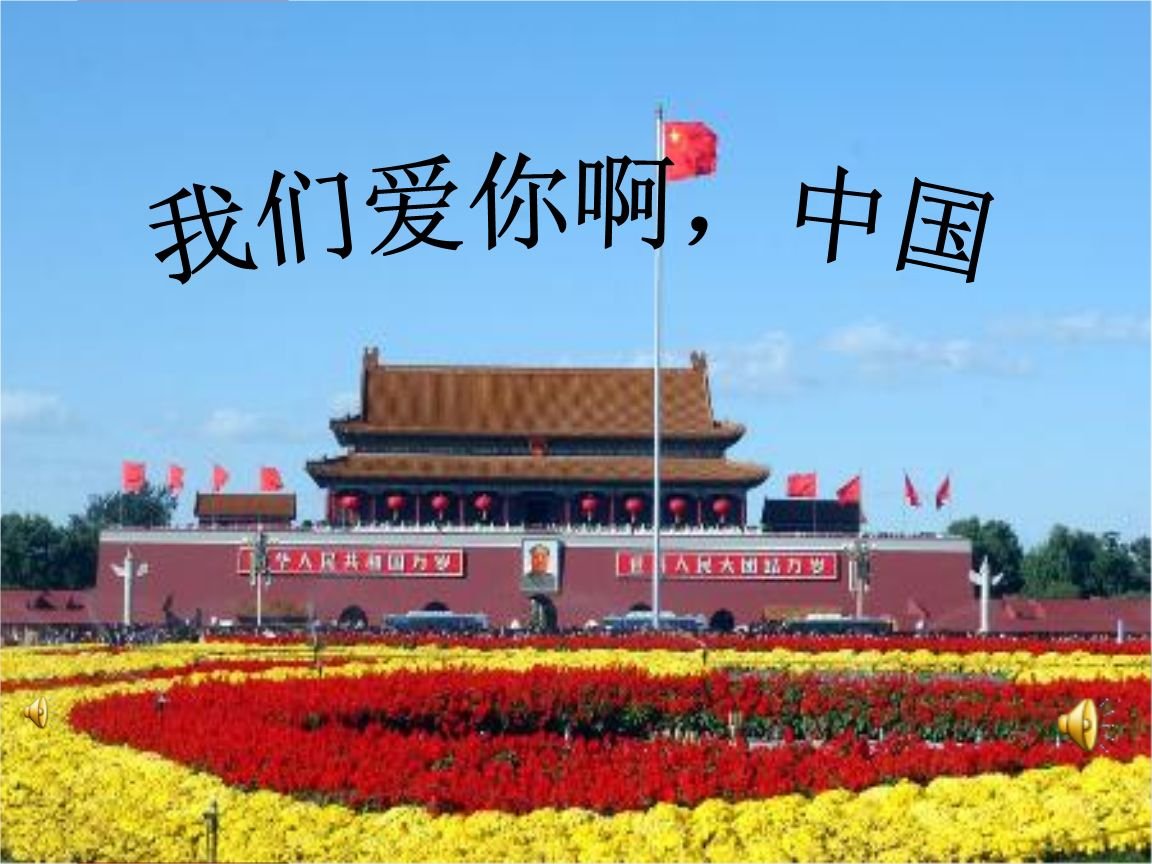 我们爱你啊中国出自哪篇文章？