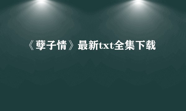 《孽子情》最新txt全集下载
