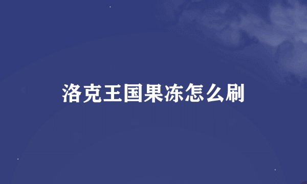 洛克王国果冻怎么刷