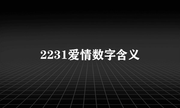 2231爱情数字含义