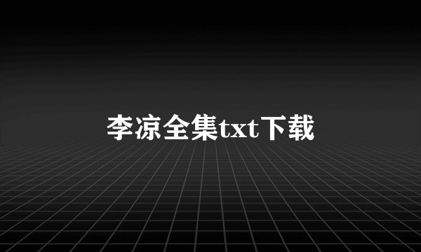 李凉全集txt下载