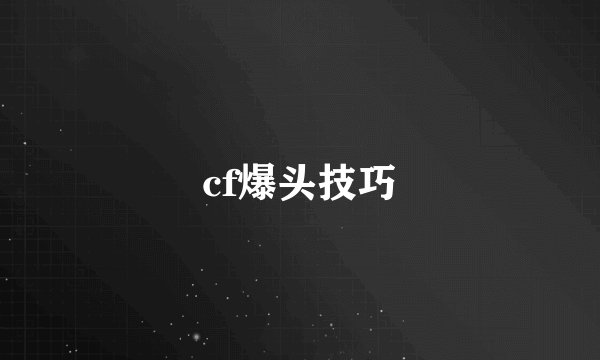 cf爆头技巧
