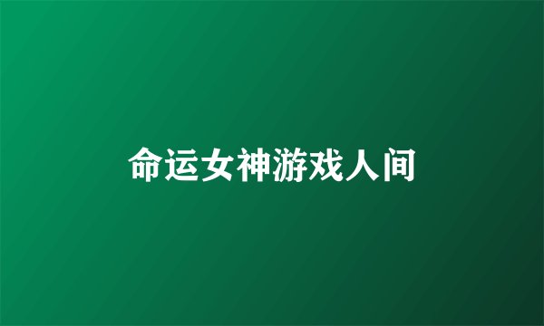命运女神游戏人间
