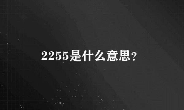 2255是什么意思？