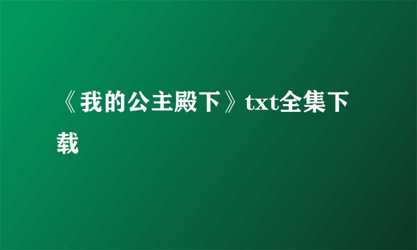 《我的公主殿下》txt全集下载