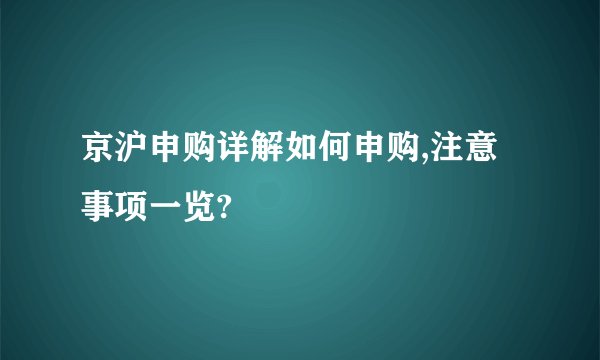 京沪申购详解如何申购,注意事项一览?