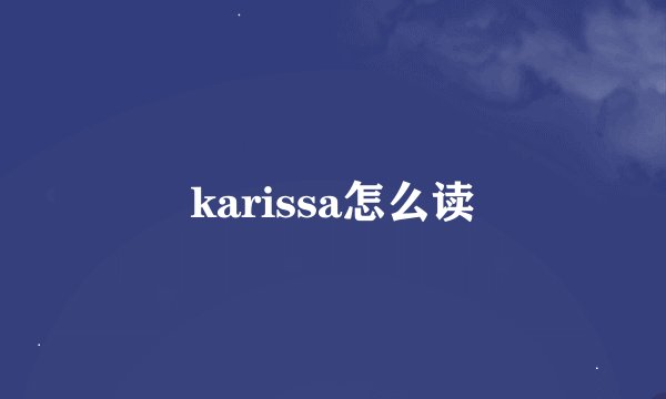 karissa怎么读