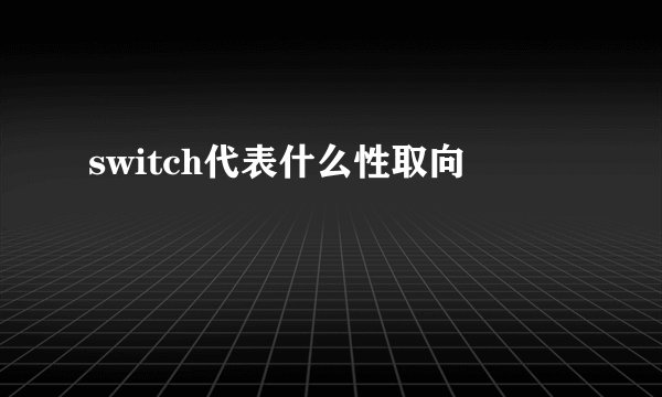 switch代表什么性取向