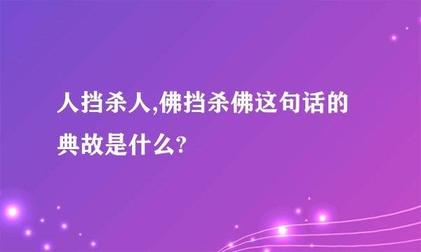 人挡杀人,佛挡杀佛这句话的典故是什么?