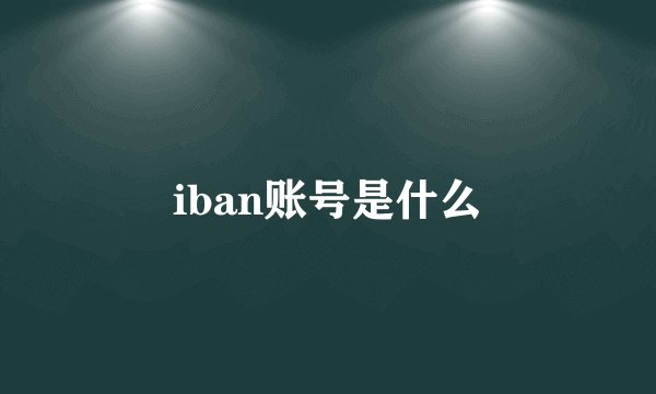 iban账号是什么