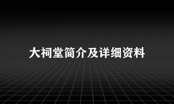 大祠堂简介及详细资料