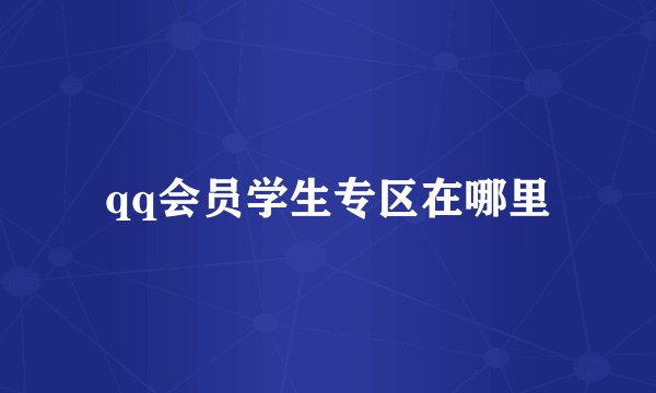 qq会员学生专区在哪里